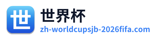 世界杯